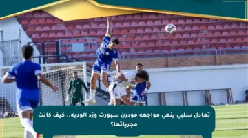 تعادل سلبي ينهي مواجهة مودرن سبورت وزد الودية.. كيف كانت مجرياتها؟